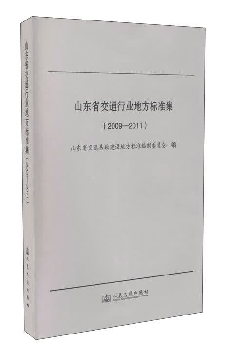 山东省交通行业地方标准集（2009-2011）