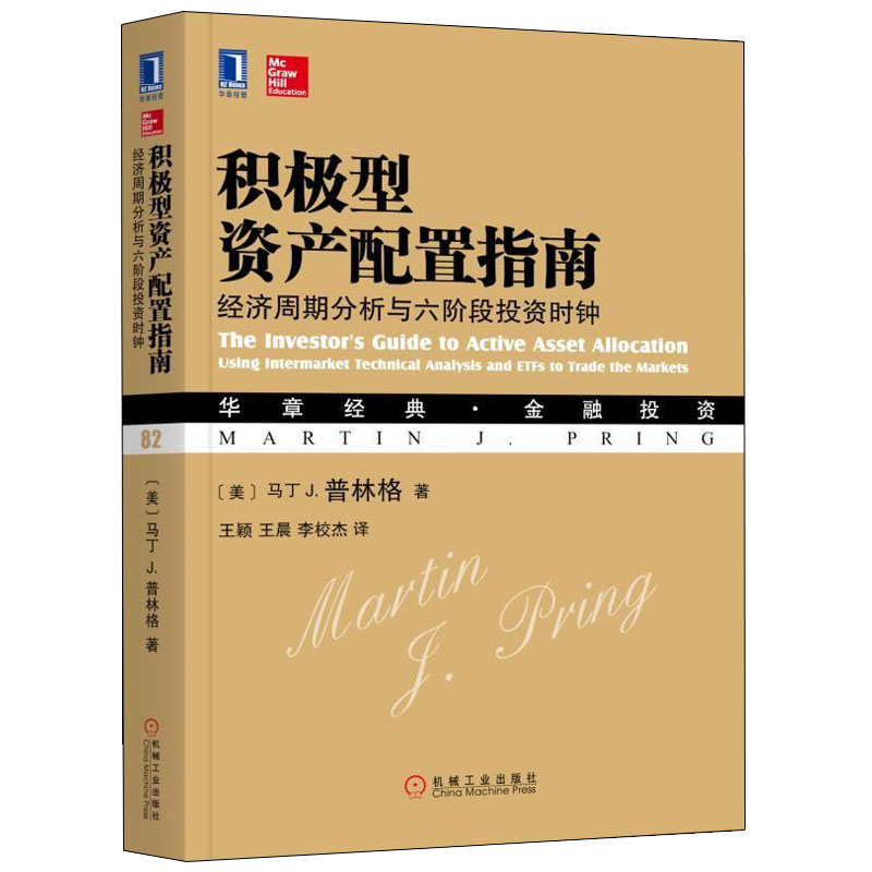 包邮 积极型资产配置指南：经济周期分析与六阶段投资时钟 [美] 马丁 J.普林格 等著