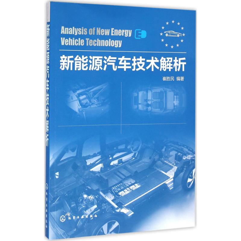 新能源汽车技术解析