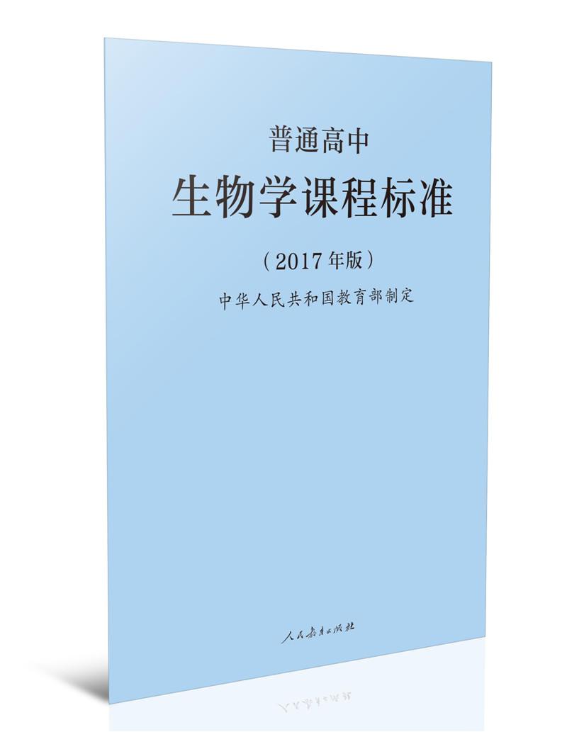 普通高中生物学课程标准（最新版）