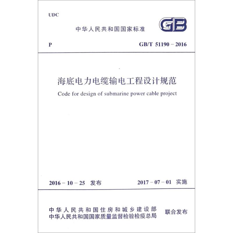 海底电力电缆输电工程设计规范