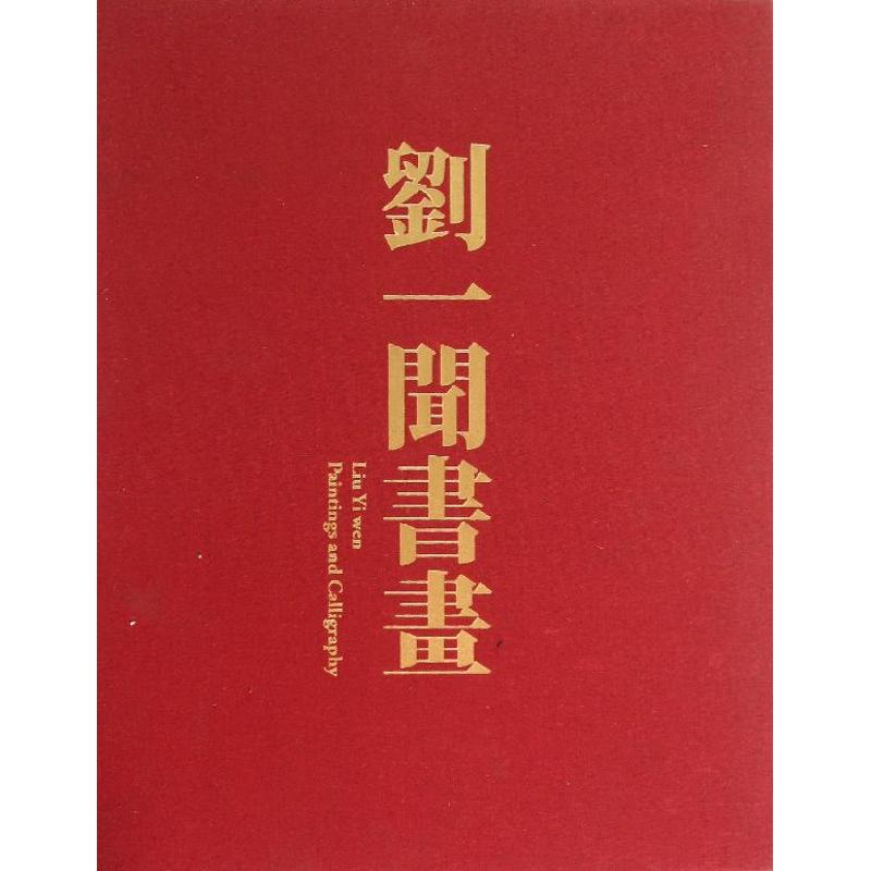 刘一闻书画