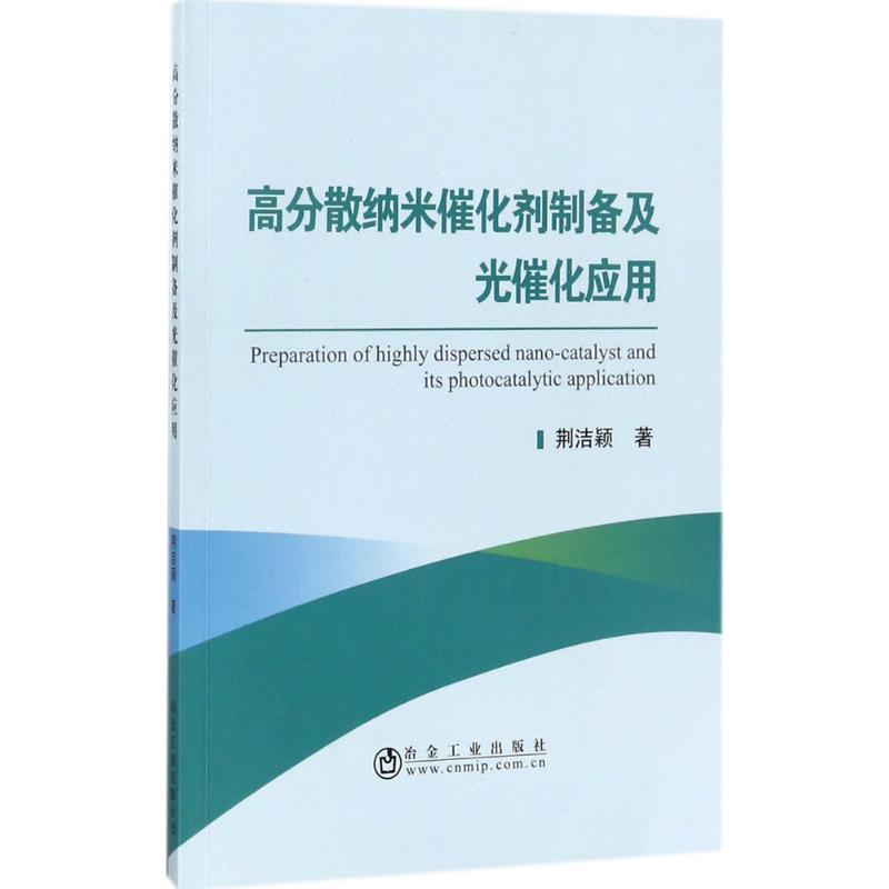高分散纳米催化剂制备及光催化应用