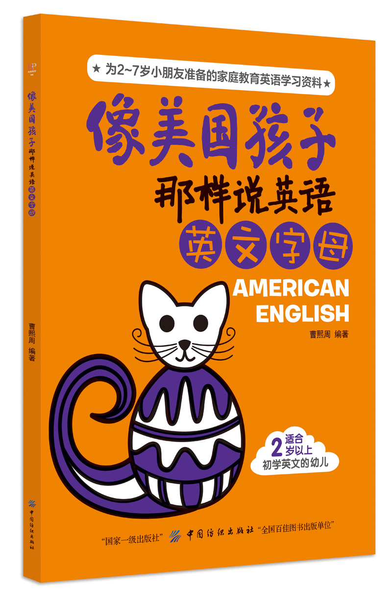 像美国孩子那样说英语:英文字母 带塑封 9787518045709