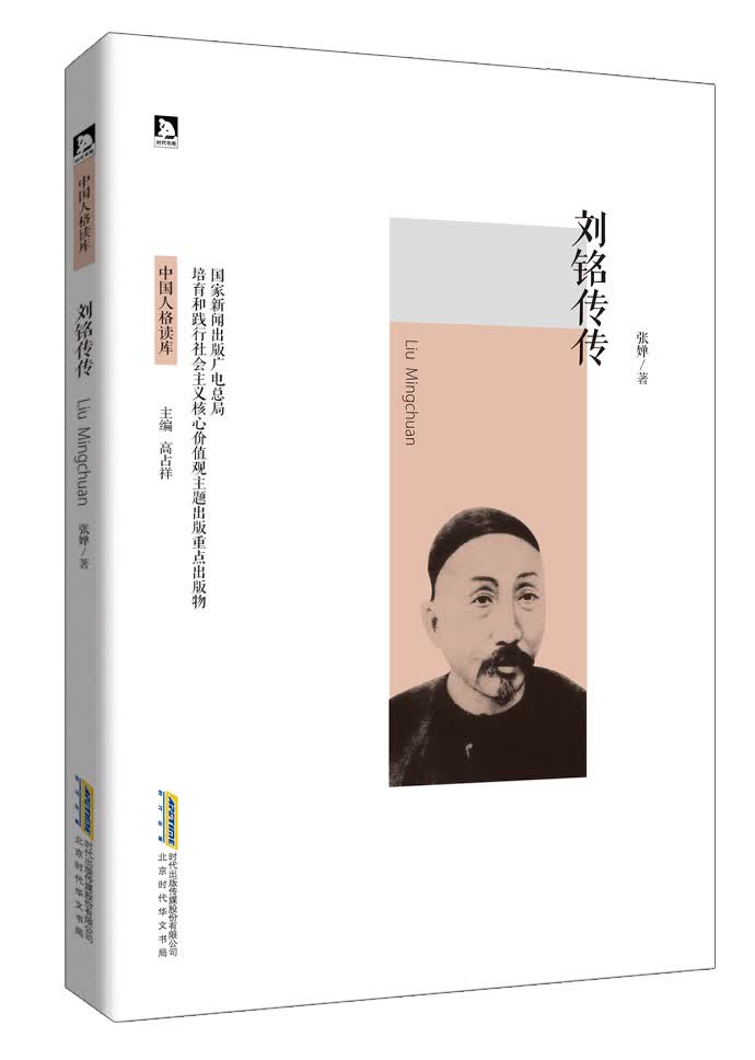 传记 张婵著 北京时代华文书局 9787569905274商品介绍内容简介刘铭传