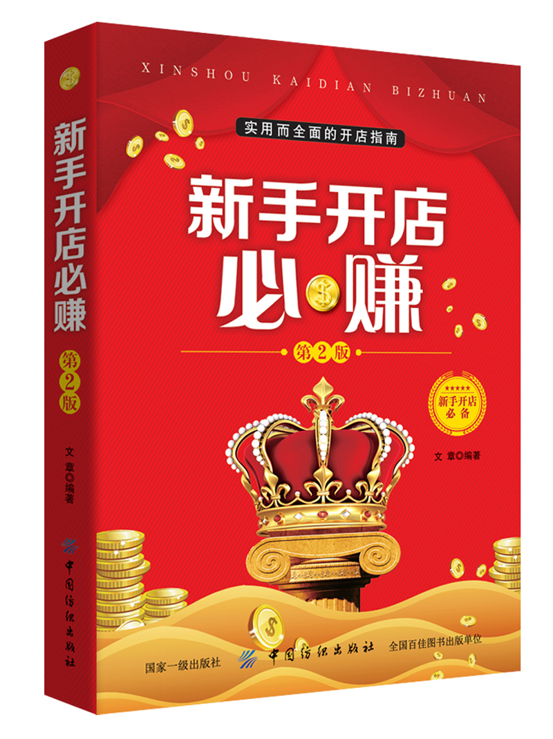 正版现货 新手开店必赚9787518047499中国纺织