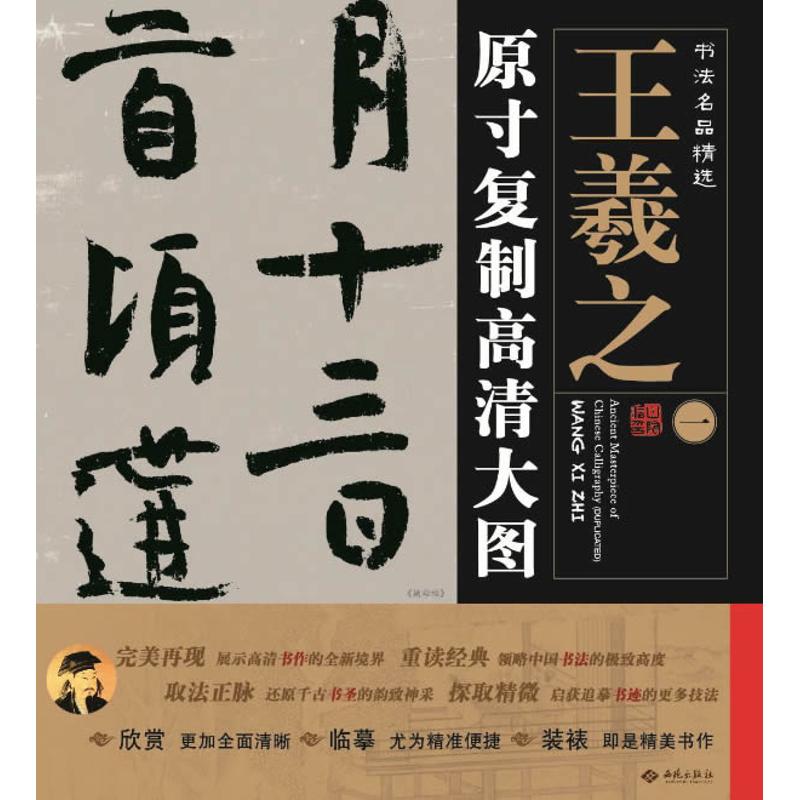 书法名品精选(1)王羲之
