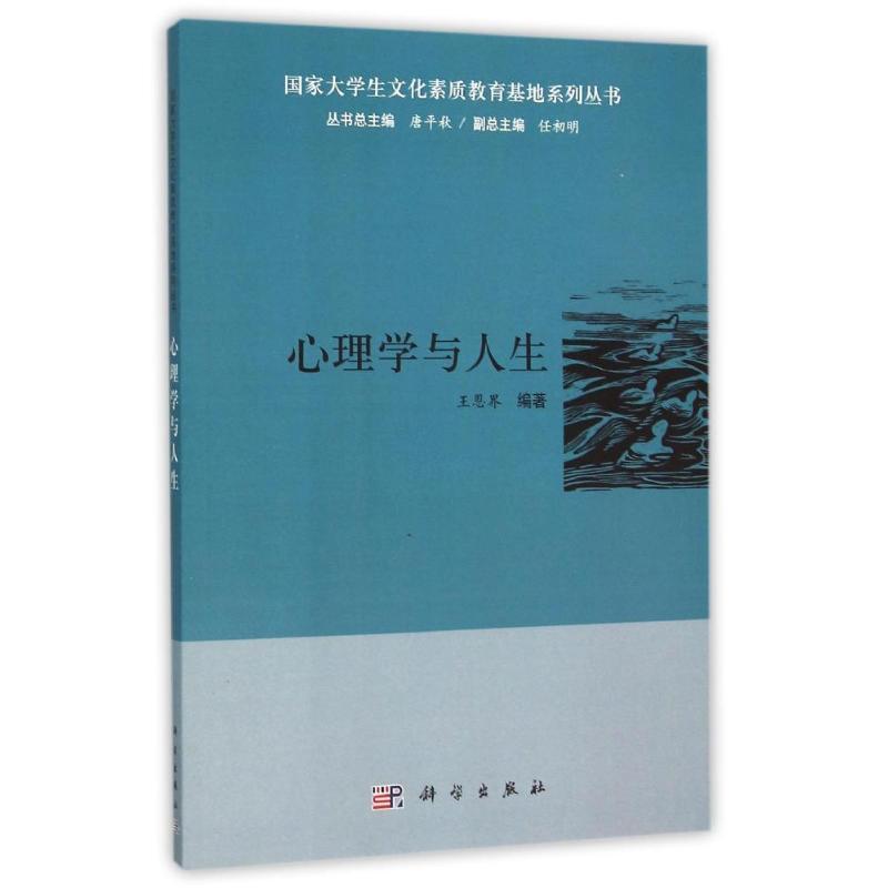 心理学与人生/王恩界
