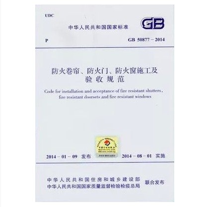GB 50877-2014 防火卷帘、防火门、防火窗施工及验收规范