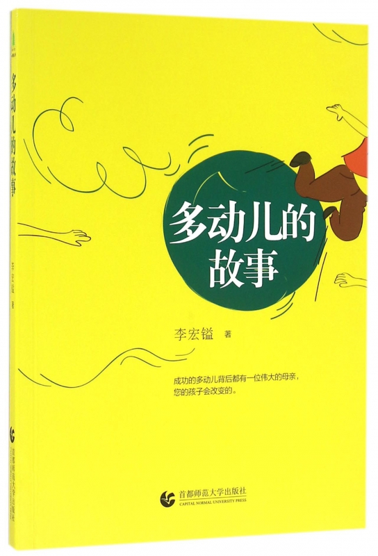 多动儿的故事
