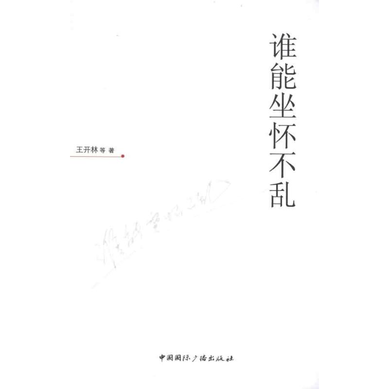 谁能坐怀不乱