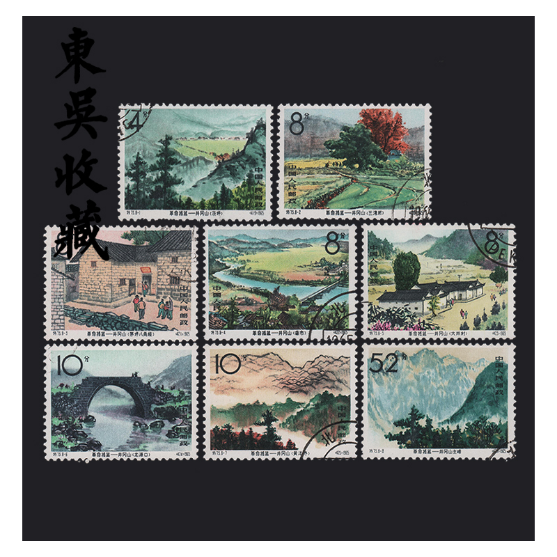 东吴收藏 老纪特 盖销邮票 集邮 特73 井冈山