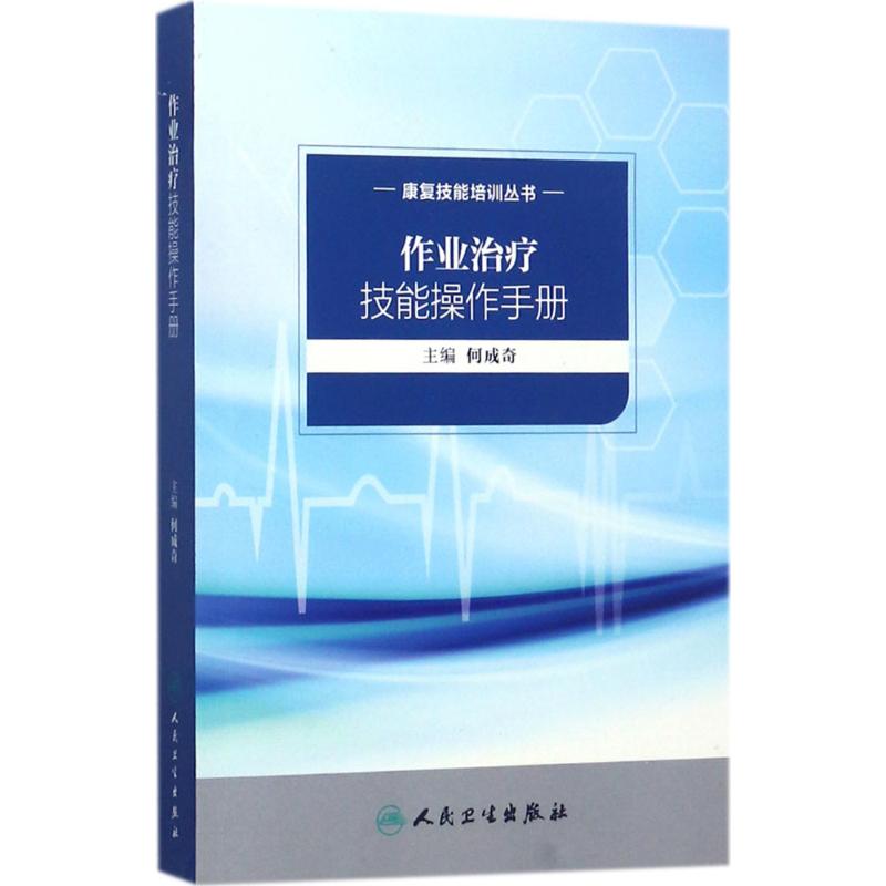 作业治疗技能操作手册