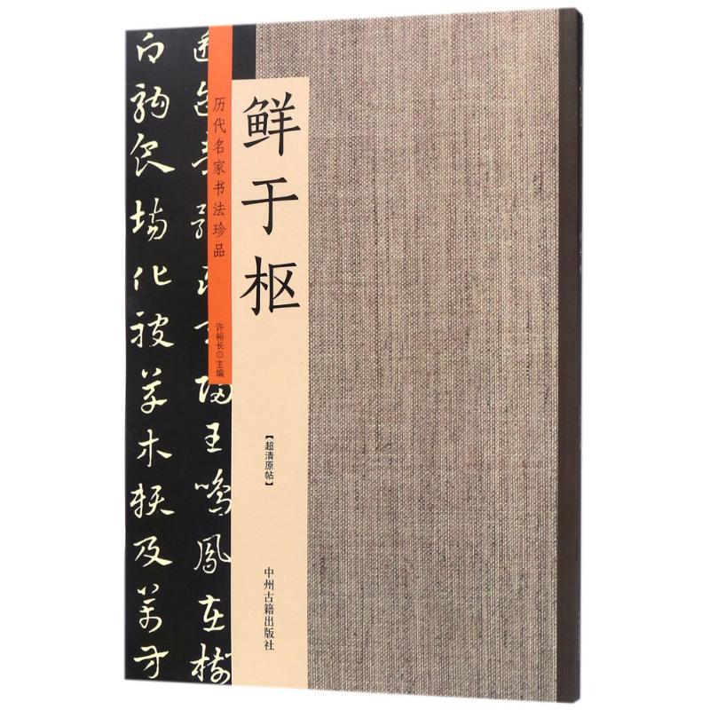历代名家书法珍品鲜于枢