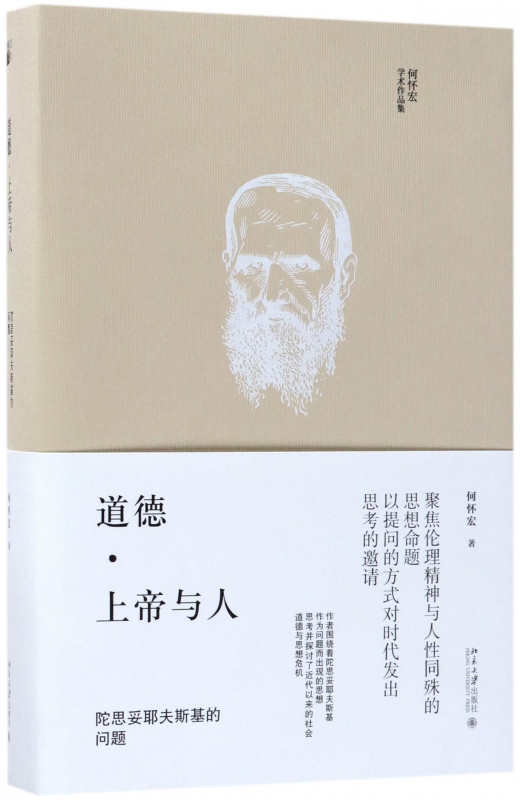 道德上帝与人(陀思妥耶夫斯基的问题何怀宏学术作品集)(精)