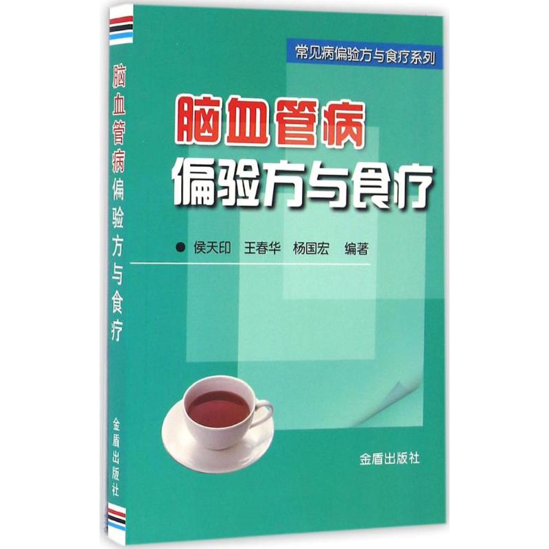 脑血管病偏验方与食疗