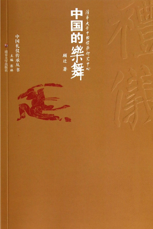 中国的乐舞/中国礼仪传承丛书