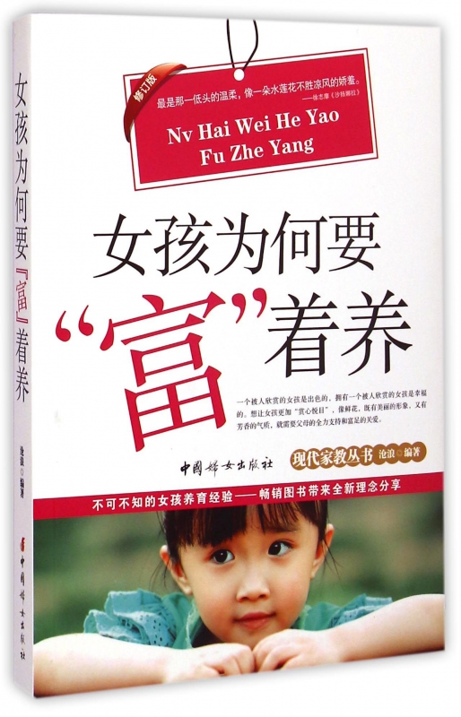 女孩为何要富着养(修订版)/现代家教丛书