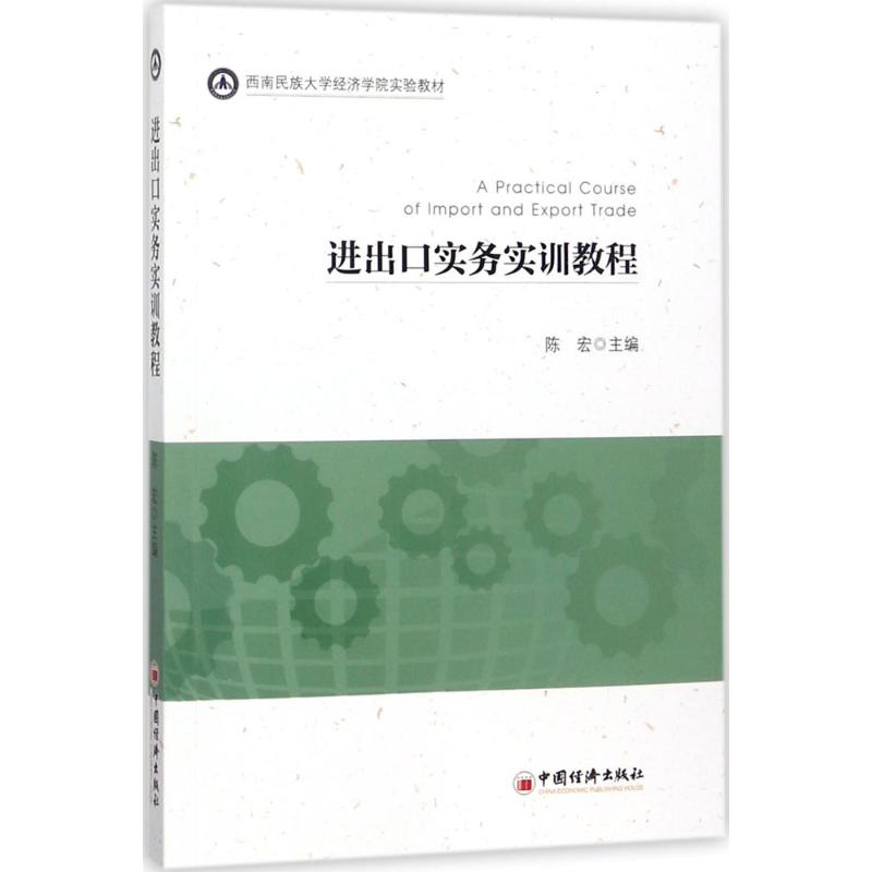 进出口实务实训教程