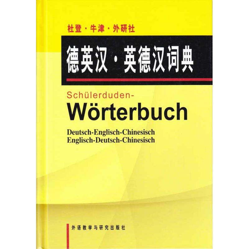德英汉英德汉词典