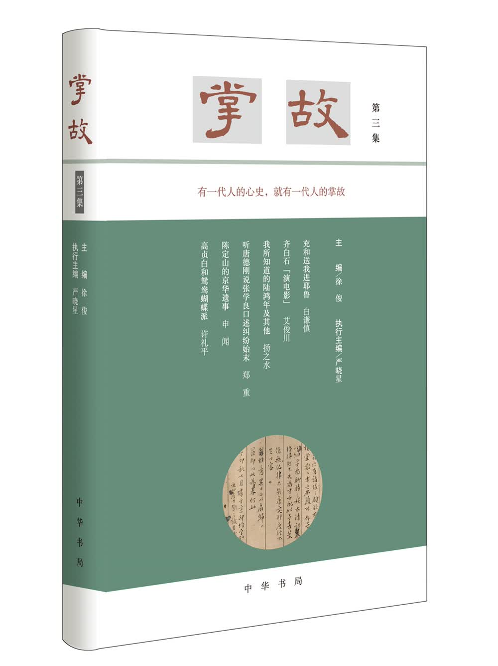 掌故（第三集）
