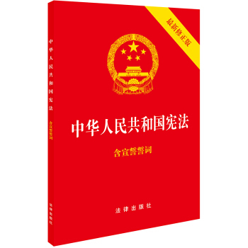 中华人民共和国宪法(2018新修正版 ,烫金封面,红皮压纹,含宣誓誓词)