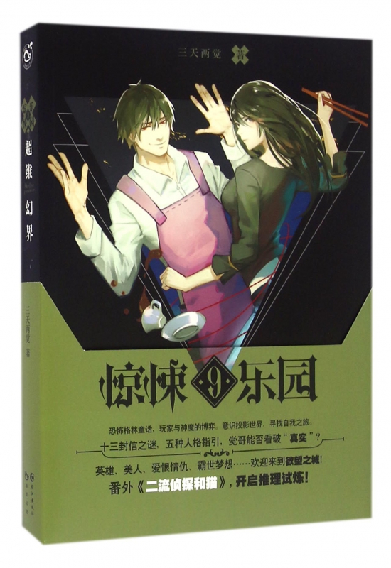 超维幻界(惊悚乐园9)