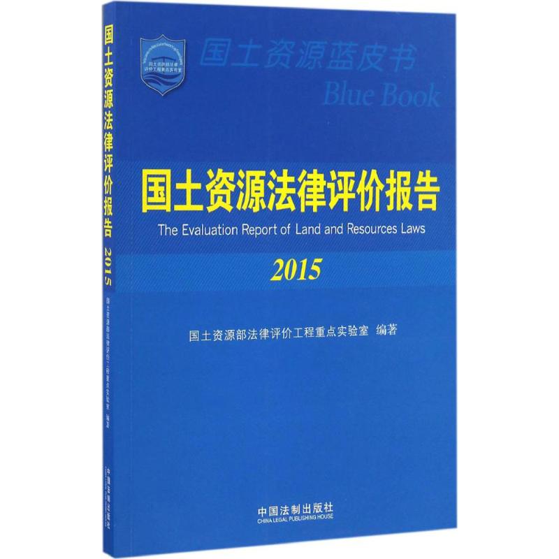 国土资源法律评价报告.2015