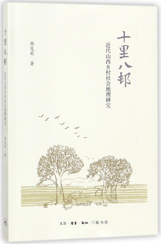 十里八村(近代山西乡村社会地理研究)
