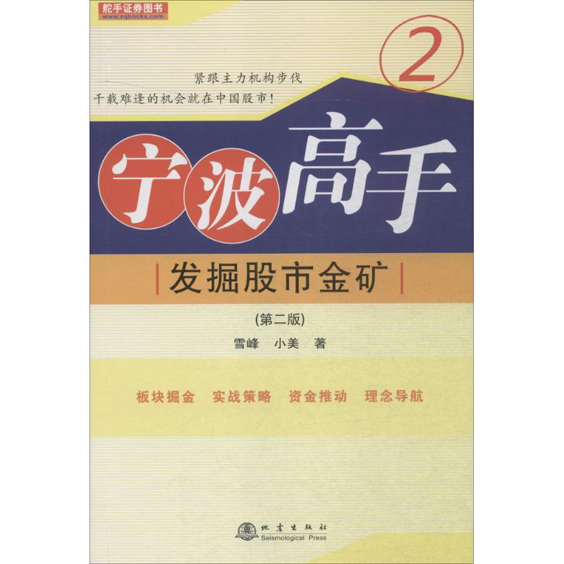 宁波高手(第2版)(2)(发掘股市金矿) 稳赢的投资策略+精准的技术系统=成功致富 雪峰 宁波高手网CEO 有名股票书作者 正版图书