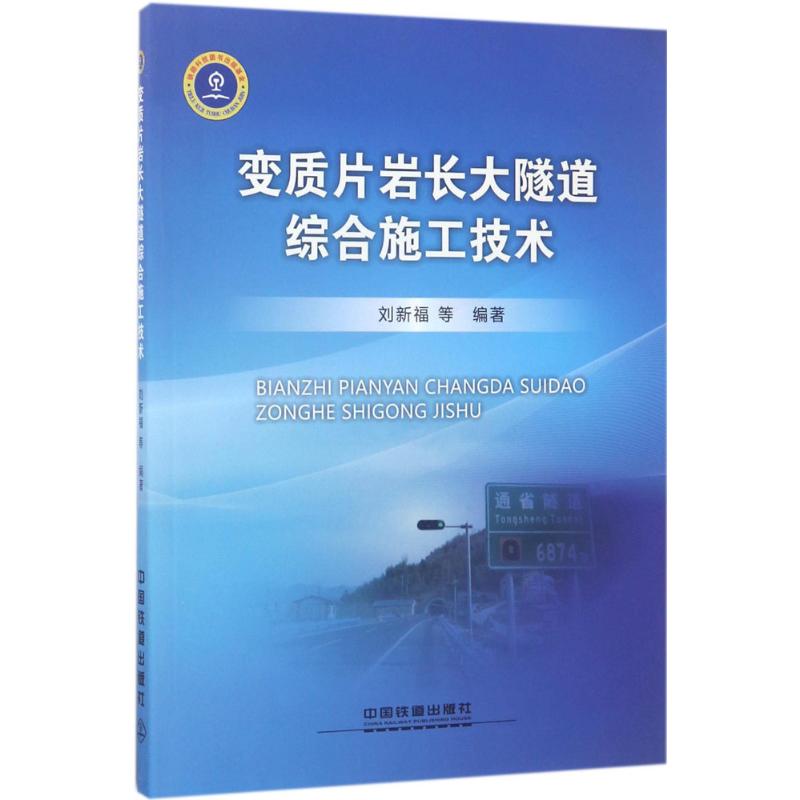 变质片岩长大隧道综合施工技术