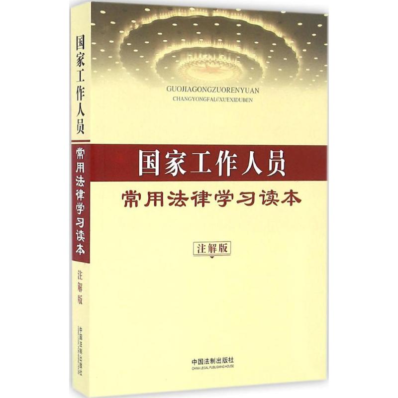 国家工作人员常用法律学习读本(注解版)