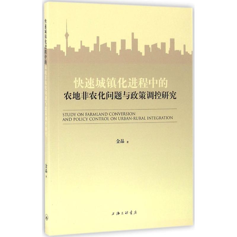 快速城镇化进程中的农地非农化问题与政策调控研究
