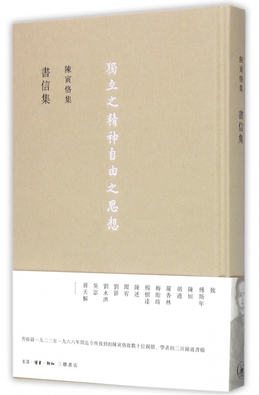 书信集(精)/陈寅恪集