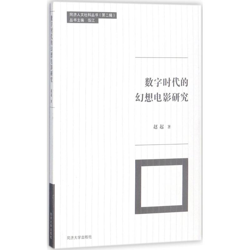 数字时代的幻想电影研究