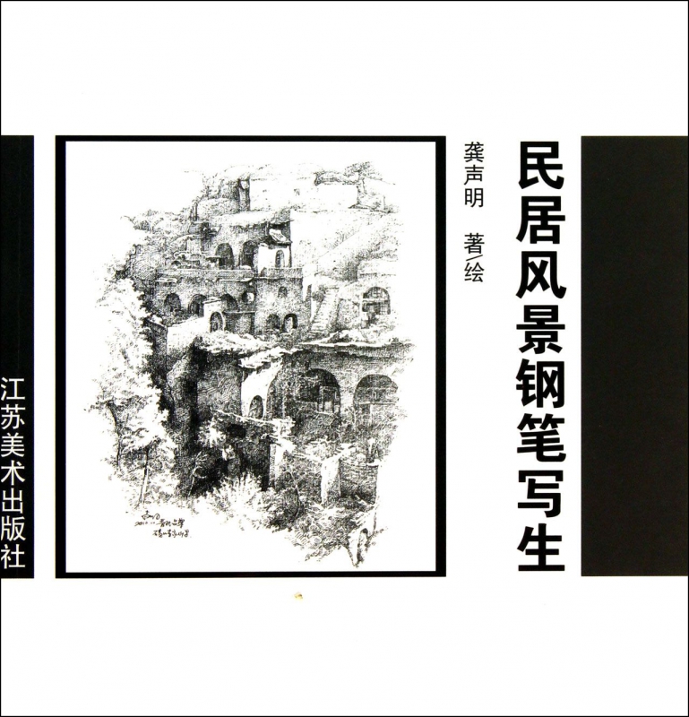 民居风景钢笔写生