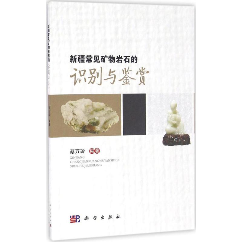 新疆常见矿物岩石的识别与鉴赏