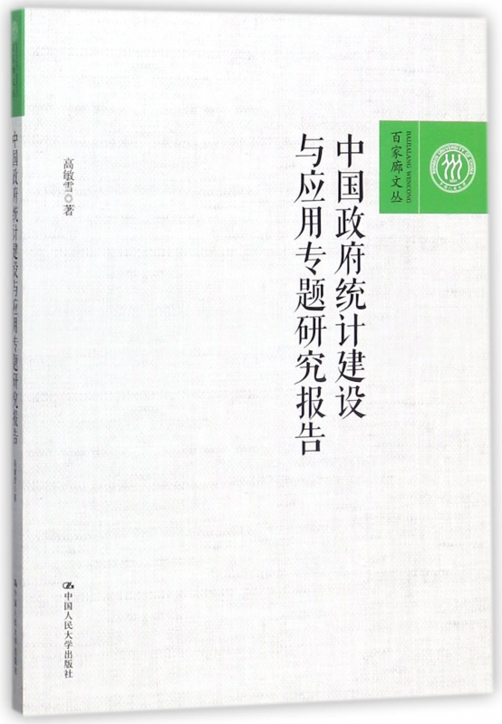 中国政府统计建设与应用专题研究报告/百家廊文丛