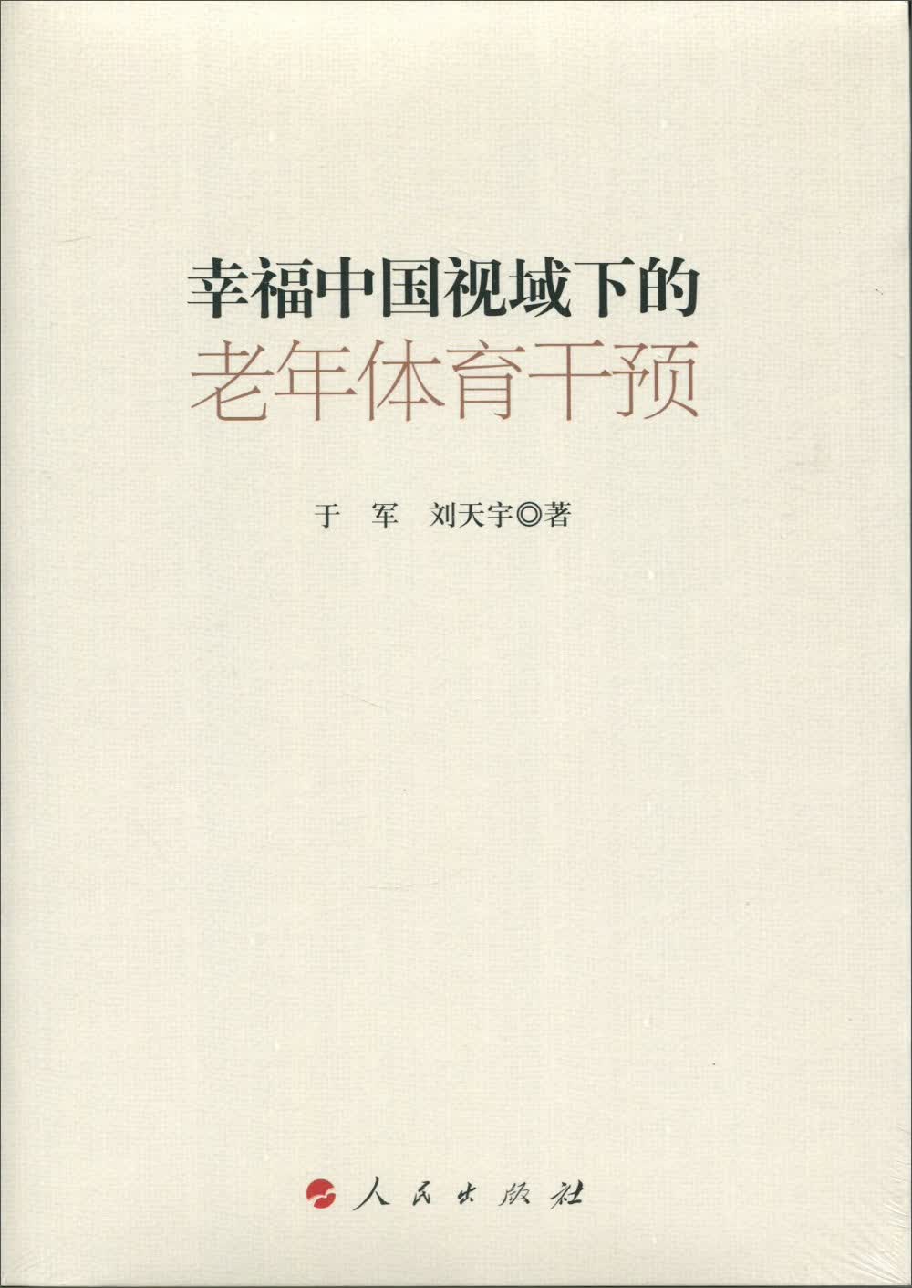 幸福中国视域下的老年体育干预（L)
