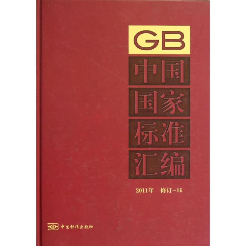 2011年修订-16中国国家标准汇编
