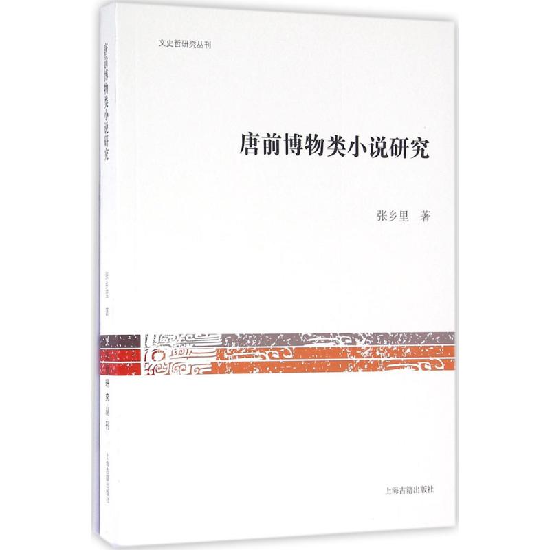 唐前博物类小说研究