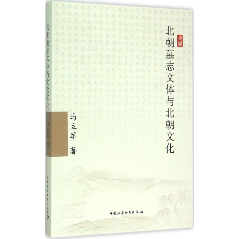 北朝墓志文体与北朝文化