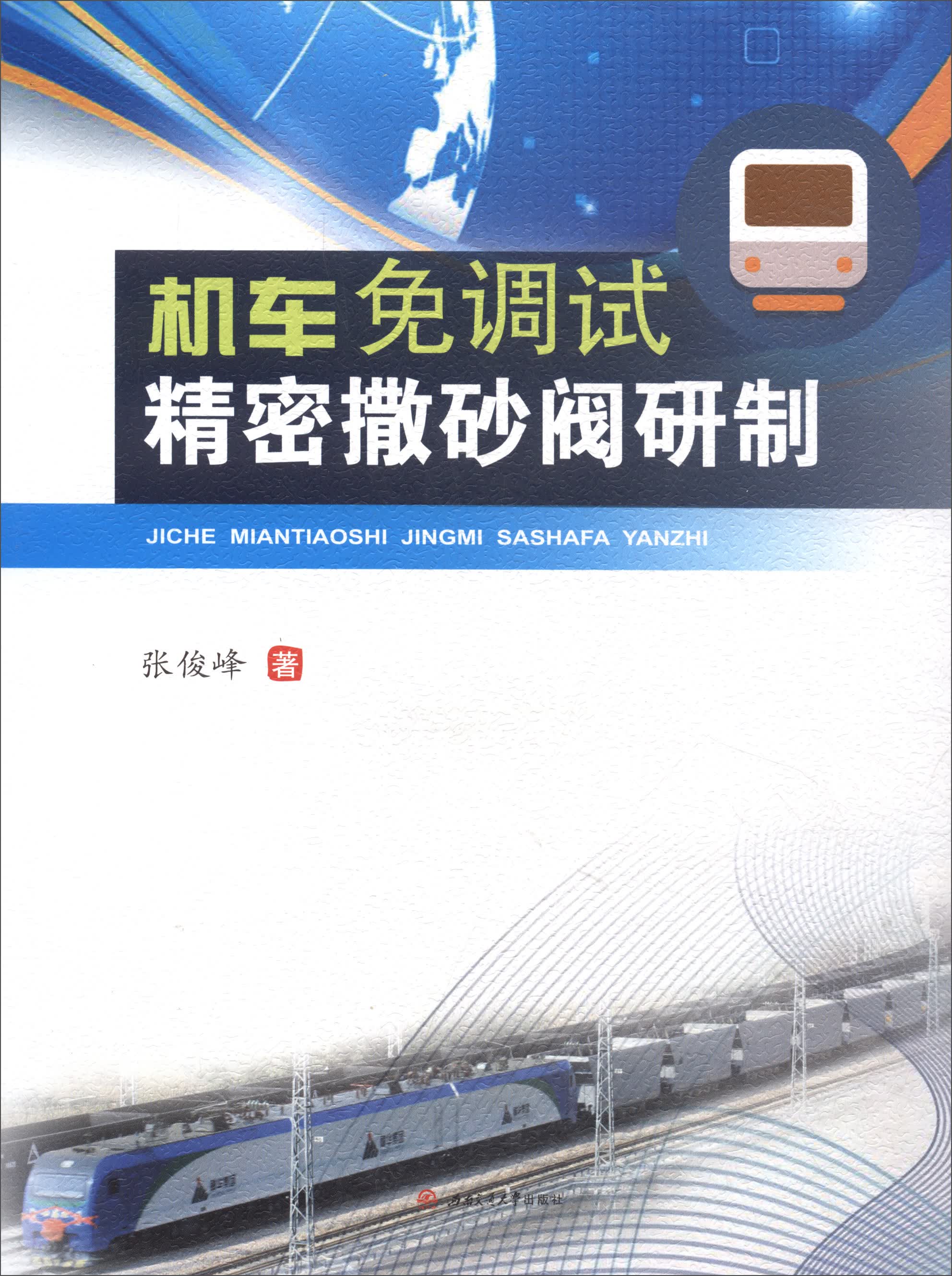 机车免调试精密撒砂阀研制