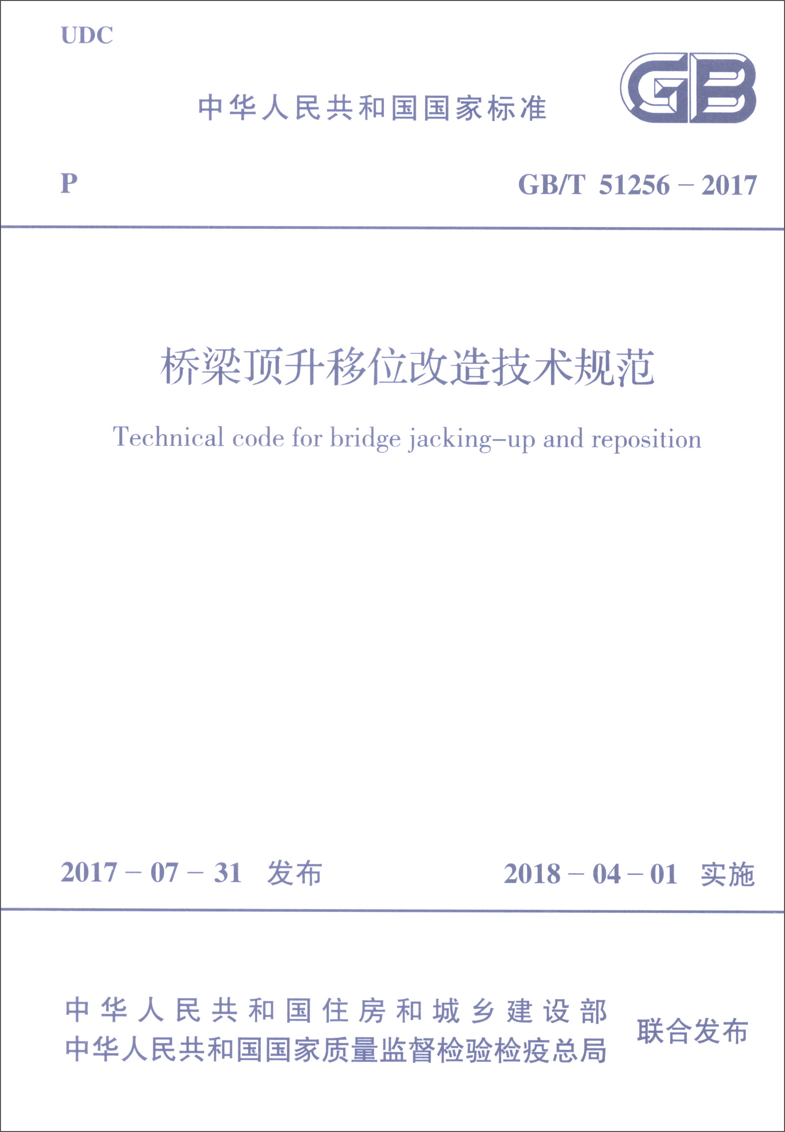 中华人民共和国国家标准（GB/T 51256-2017）：桥梁顶升移位改造技术规范