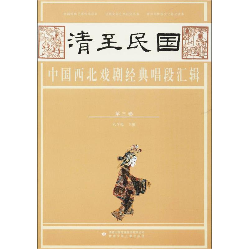 清至民国中国西北戏剧经典唱段汇辑第3卷