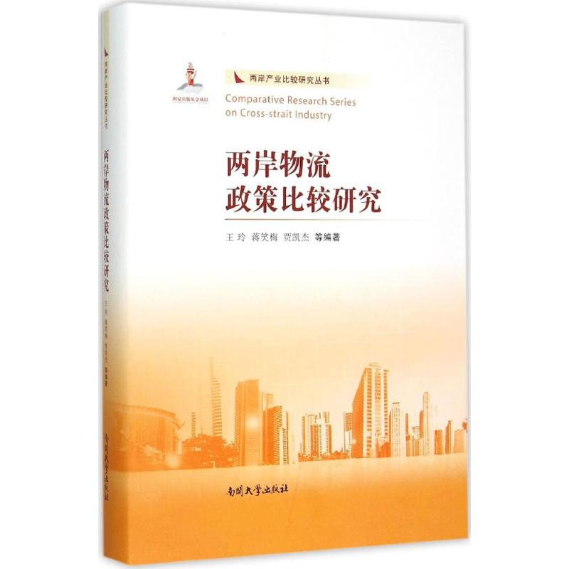 两岸物流政策比较研究
