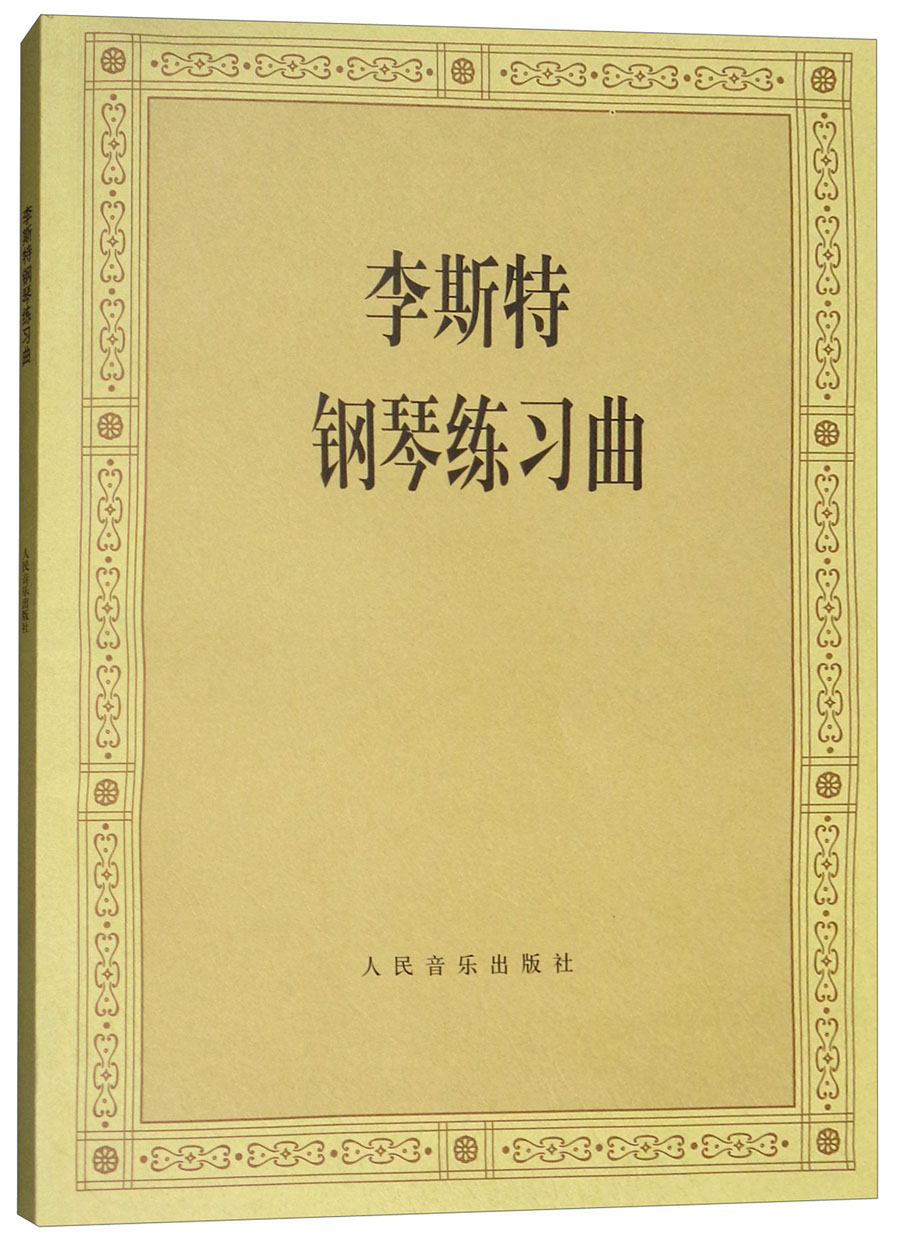 李斯特钢琴练习曲9787103036075