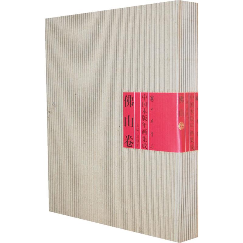 中国木版年画集成·佛山卷