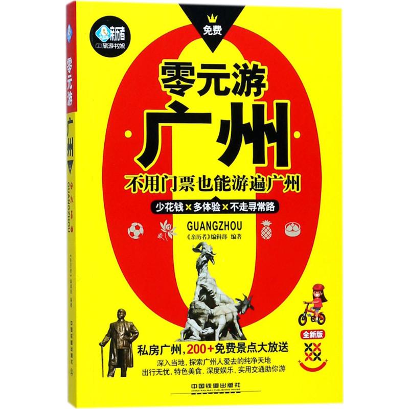 零元游广州(全新版)