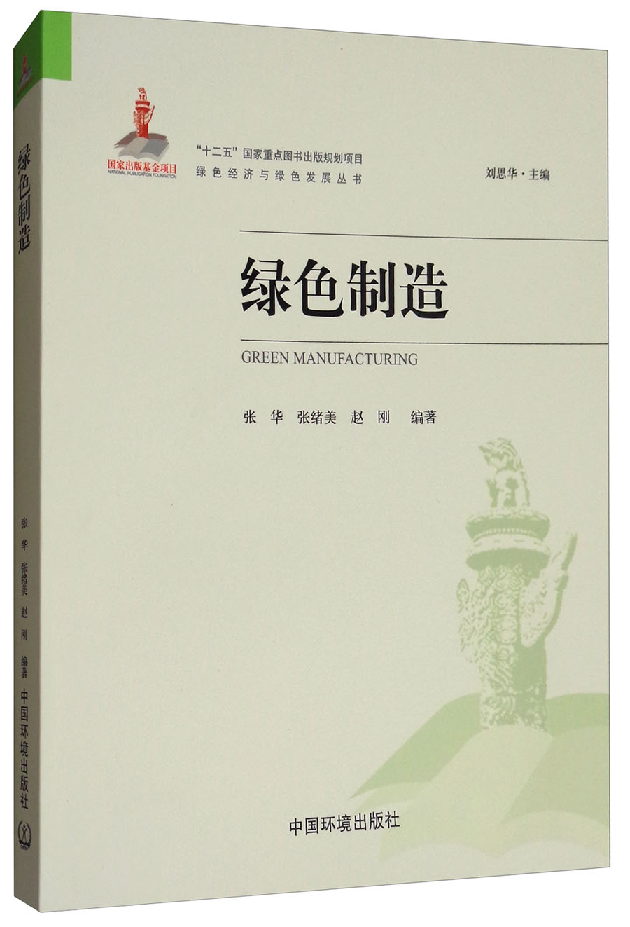 绿色制造/绿色经济与绿色发展丛书